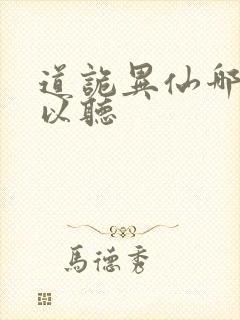 道诡异仙哪里可以听