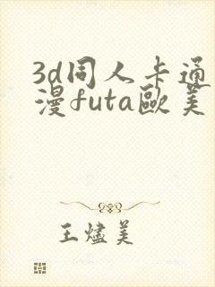 3d同人卡通动漫futa欧美在线观看
