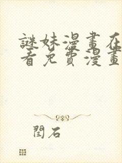 谜妹漫画在线观看免费漫画下拉式