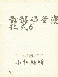 骷髅奶爸漫画下拉式6封面