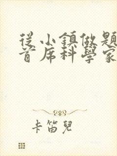 从小镇做题家到首席科学家笔趣阁