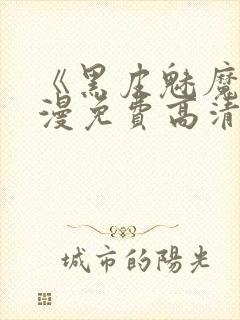 《黑皮魅魔》动漫免费高清在线观看