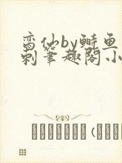 脔仙by鲥鱼多刺笔趣阁小说
