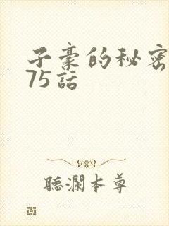 子豪的秘密教学75话