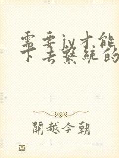 需要jy才能活下去系统的小说