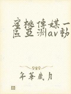 蜜桃传媒一区二区亚洲av动漫