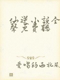 仙逆小说全集有声免费听
