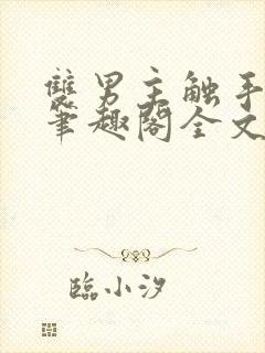 双男主触手by笔趣阁全文免费阅读