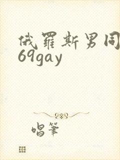 俄罗斯男同1069gay