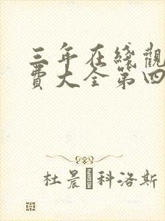 三年在线观看免费大全第四集
