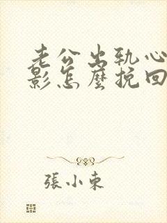 老公出轨心里阴影怎么挽回