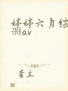 婷婷六月综合亚洲av