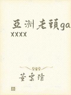 亚洲老头gayxxxx