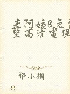 老阿姨8免费完整高清电视剧