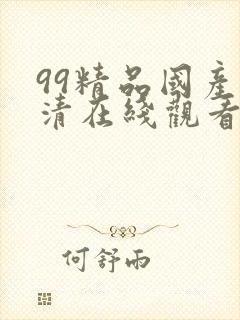 99精品国产高清在线观看