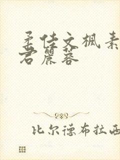 柔佳文枫素云雅君丽蓉