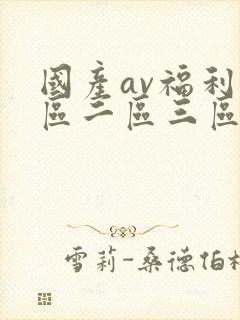 国产av福利一区二区三区
