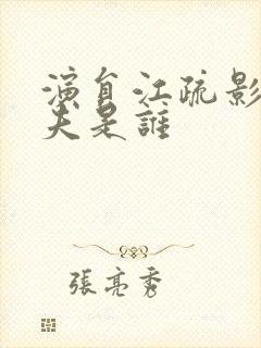 演员江疏影的丈夫是谁