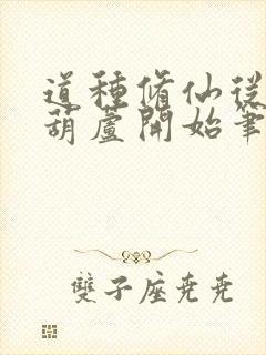 道种修仙从斩仙葫芦开始笔趣阁
