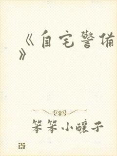 《自宅警备员2》