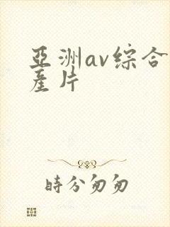 亚洲av综合国产片