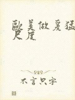 欧美做爰猛烈大尺度