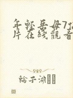 年轻岳母7伦理片在线观看视频