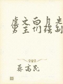 虐文白月光总被男主们强制爱不二一叶
