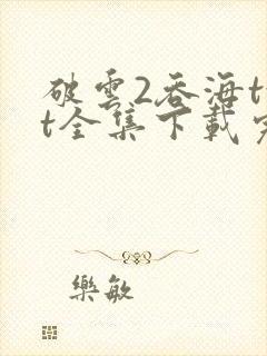 破云2吞海txt全集下载完本免费封面