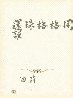 还珠格格同人小说