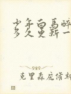 少年白马醉春风多久更新一集
