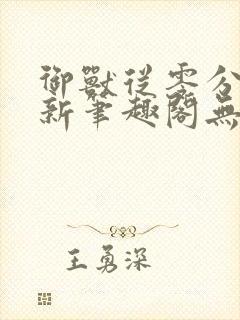 御兽从零分开始新笔趣阁无弹窗