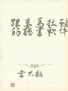 跟喜马拉雅一样的听书软件封面