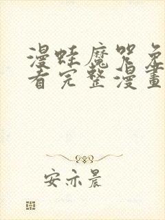 漫蛙魔咒免费观看完整漫画