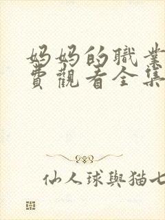 妈妈的职业6免费观看全集在线播放