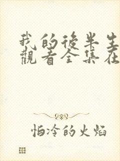 我的后半生免费观看全集在线播放