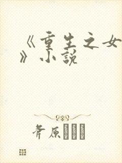 《重生之女学霸》小说
