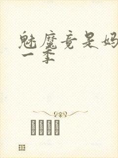 魅魔竟是妈妈第一季