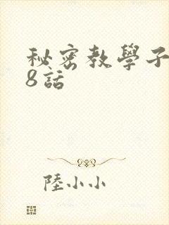 秘密教学子豪38话封面