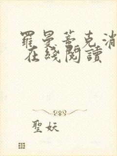 罗曼蒂克消亡史 在线阅读