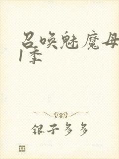 召唤魅魔母亲第1季