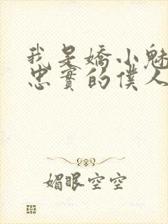 我是娇小魅魔的忠实的仆人