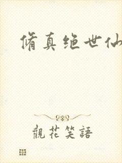 修真绝世仙医