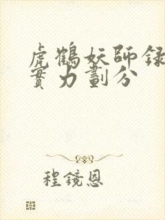 虎鹤妖师录妖魔实力划分