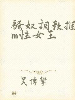 骚奴调教捆绑sm性女王