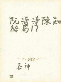 阮潇潇陈知许大结局17封面