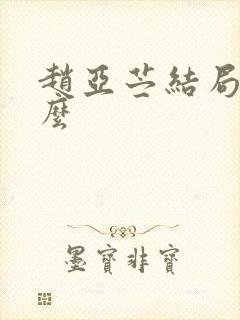 赵亚苎结局是什么