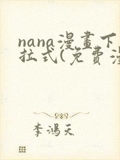 nana漫画下拉式(免费漫画)封面