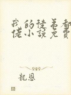 我的徒弟都是大佬小说免费阅读