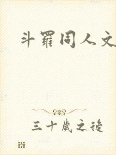 斗罗同人文女主封面